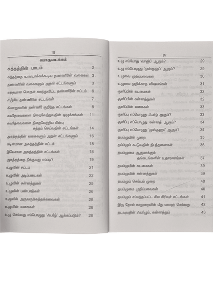 Fiqhul Muyasser (Tamil) S.P