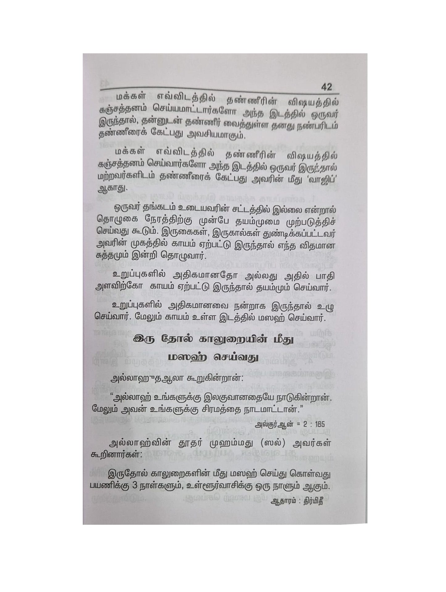 Fiqhul Muyasser (Tamil) S.P