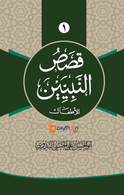 Qasas Al Nabiyyeen Juz 1