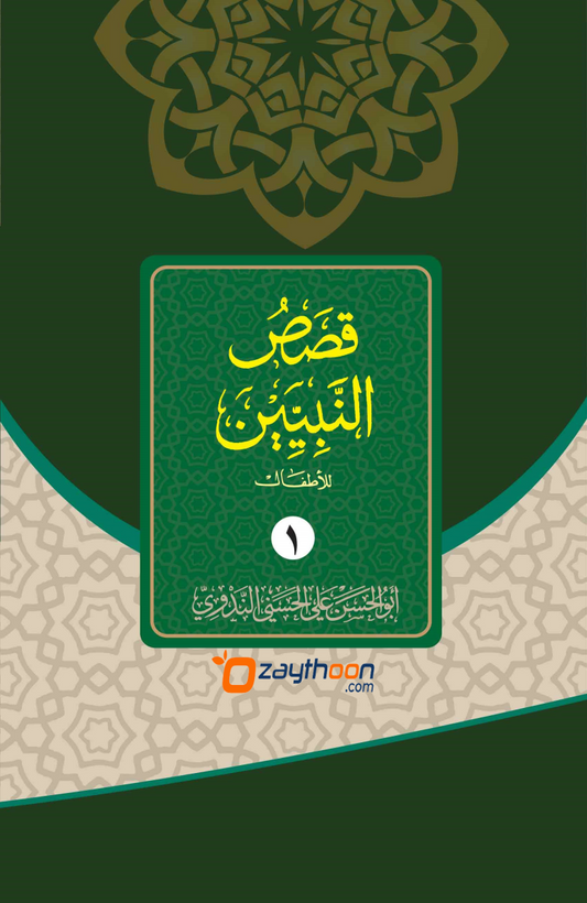 Qasas Al Nabiyyeen Juz 1
