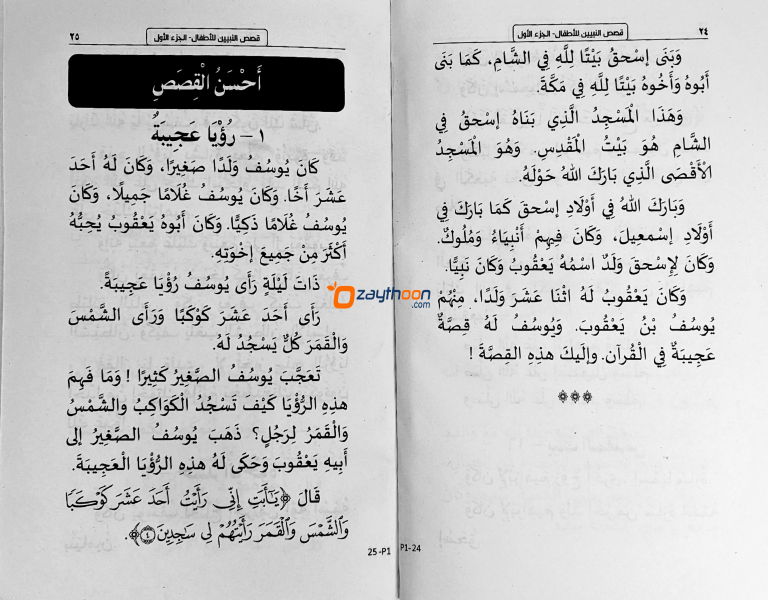 Qasas Al Nabiyyeen Juz 1
