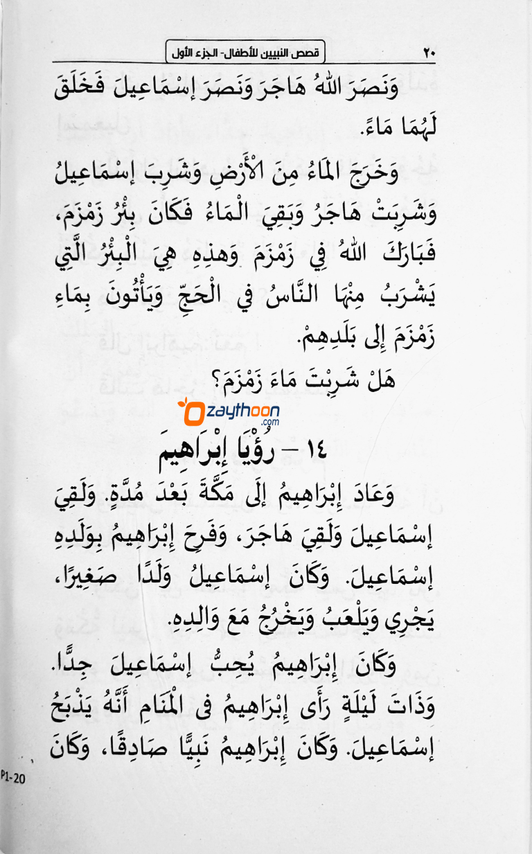 Qasas Al Nabiyyeen Juz 1