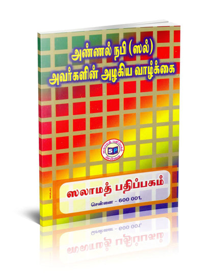 Annal Nabiyin Alakiya Valkkai