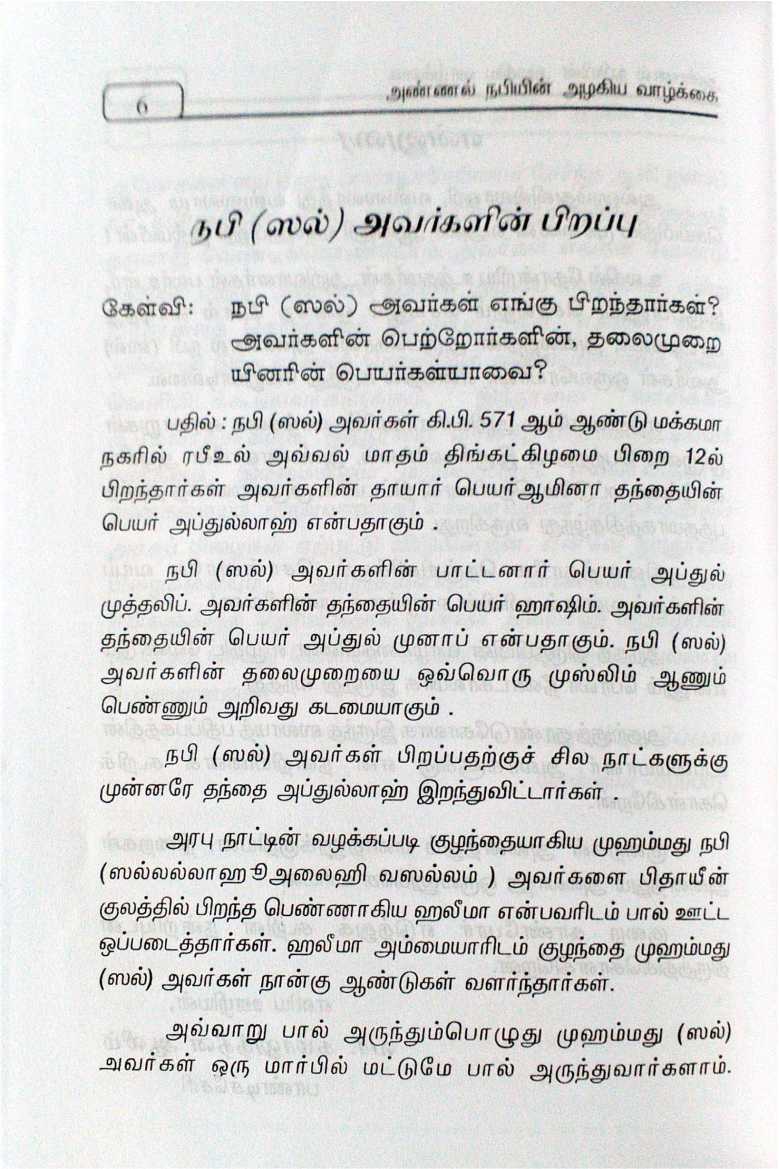 Annal Nabiyin Alakiya Valkkai