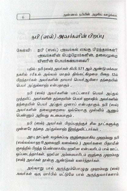 Annal Nabiyin Alakiya Valkkai