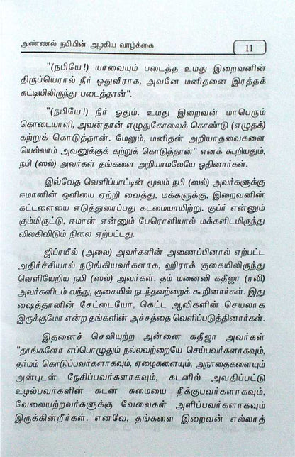 Annal Nabiyin Alakiya Valkkai
