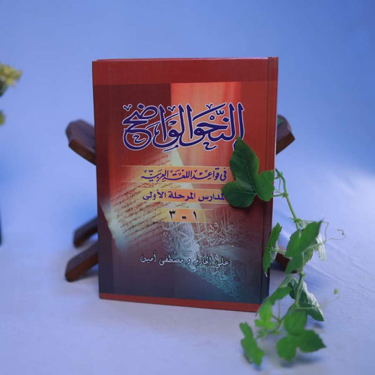 NAHWUL WALI IBTHIDAEYYA