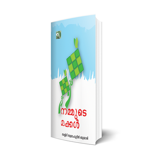 നമ്മുടെ മക്കള്‍