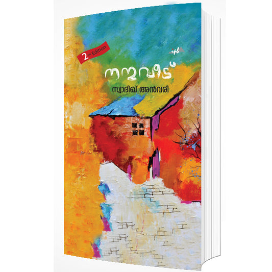 നന്മവീട്