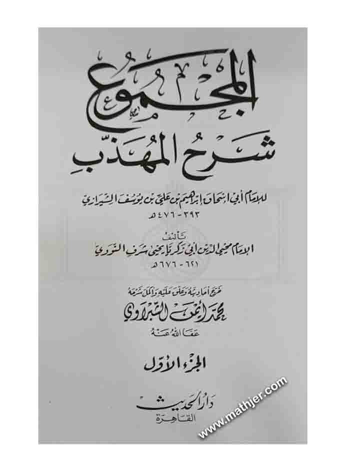 المجموع شرح المهذب 1/22 – دار الحديث