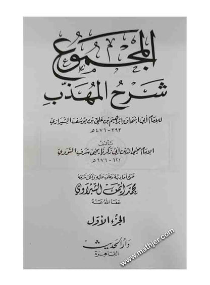 المجموع شرح المهذب 1/22 – دار الحديث