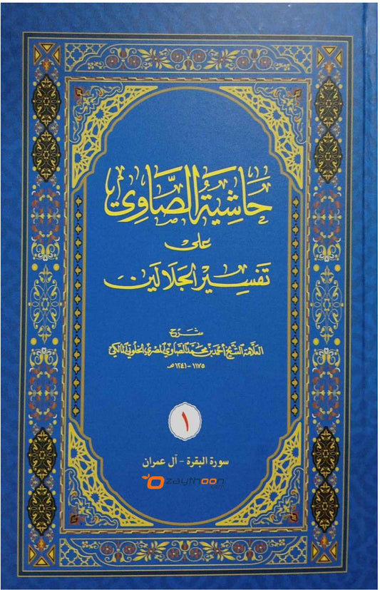 Hashiyathu Allamat Al Saavi Ala Thafseer Jalalini 6 volume Set حاشية العلّامة الصّاوي على تفسير جلالين كامل