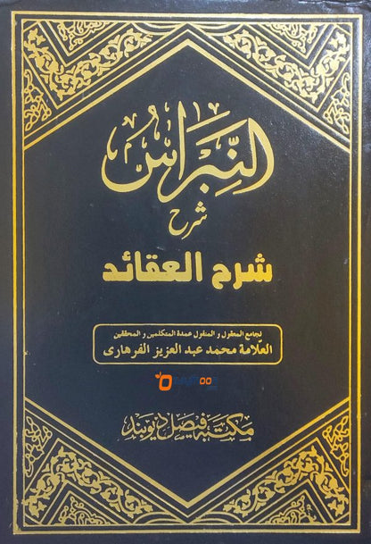 Al Nibras Sharah Sharah Al Aqaid النّبراس شرح شرح العقائد