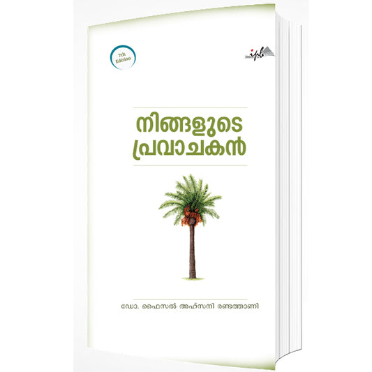 നിങ്ങളുടെ പ്രവാചകൻ