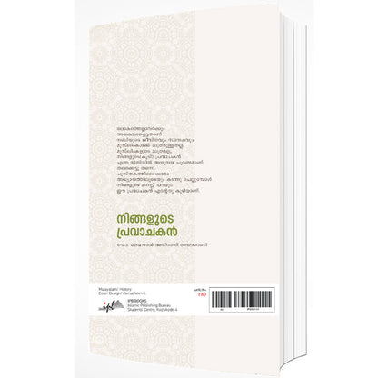 നിങ്ങളുടെ പ്രവാചകൻ