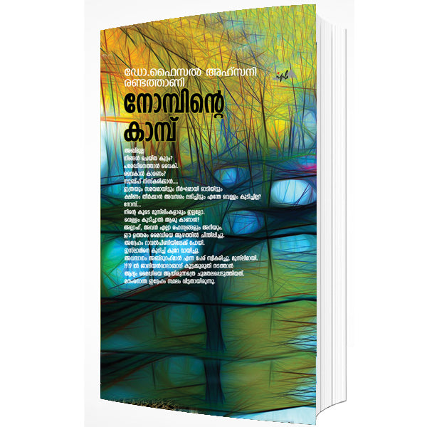 നോമ്പിന്റെ കാമ്പ്
