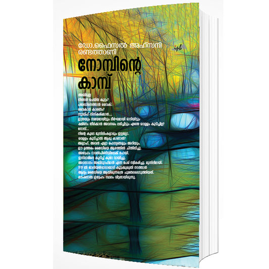 നോമ്പിന്റെ കാമ്പ്