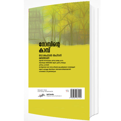നോമ്പിന്റെ കാമ്പ്