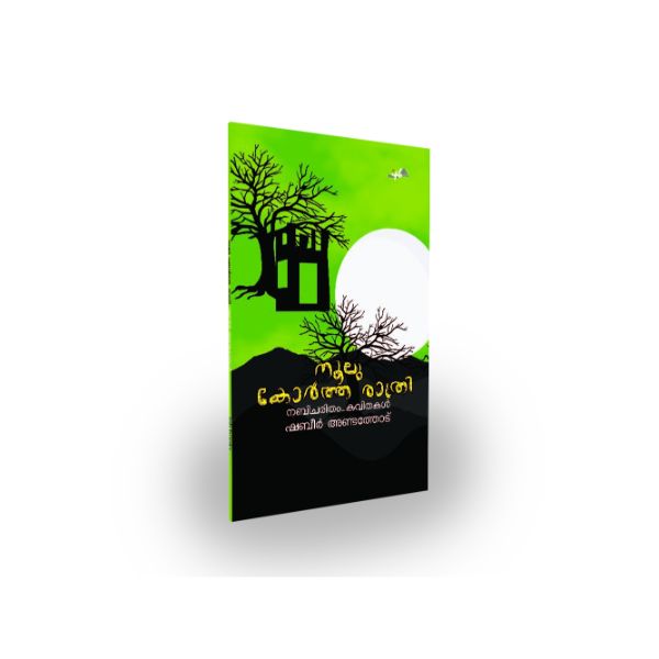 നൂലുകോര്‍ത്ത രാത്രി (നബിചരിത്രം കവിതകള്‍)