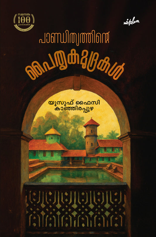 പാണ്ഡിത്യത്തിന്റെ പൈതൃകമുദ്രകൾ