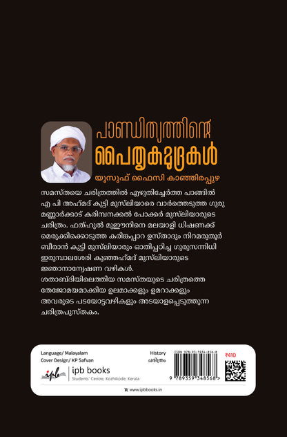 പാണ്ഡിത്യത്തിന്റെ പൈതൃകമുദ്രകൾ