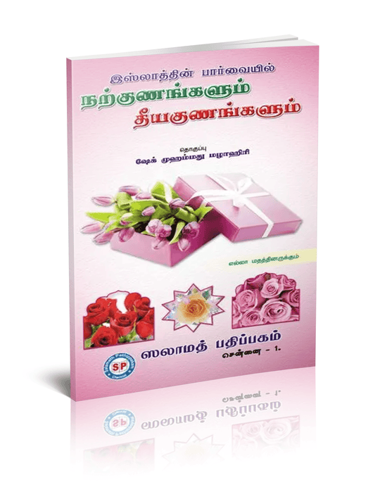 Islaththin Parvaiyil Narkunagkalum Theeyakunagkalum