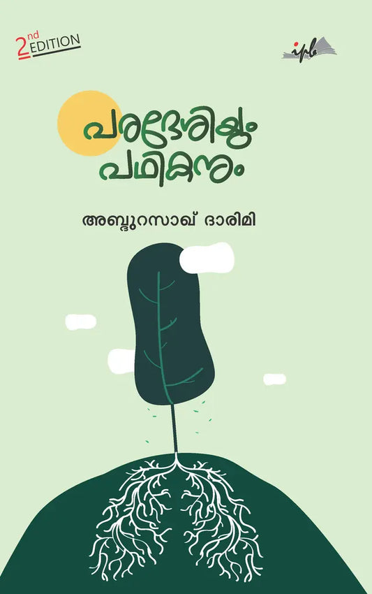 പരദേശിയും പഥികനും