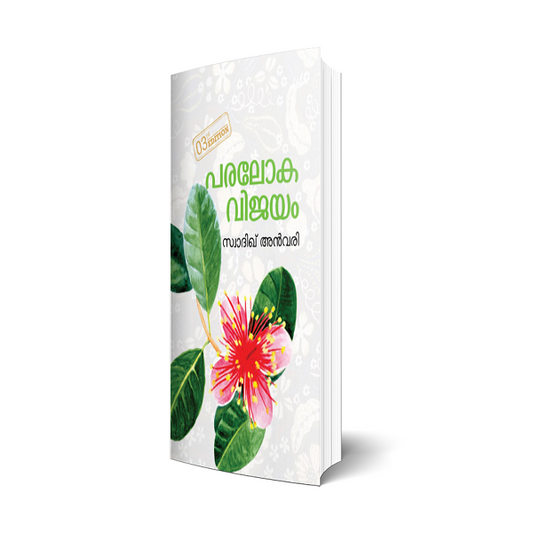 പരലോക വിജയം