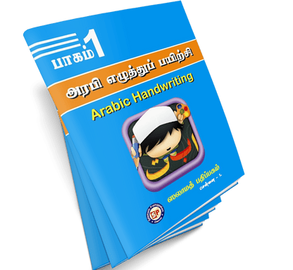 Arabi Eluththup Payirchi 1 S.P