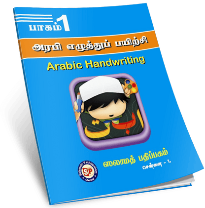 Arabi Eluththup Payirchi 1 S.P