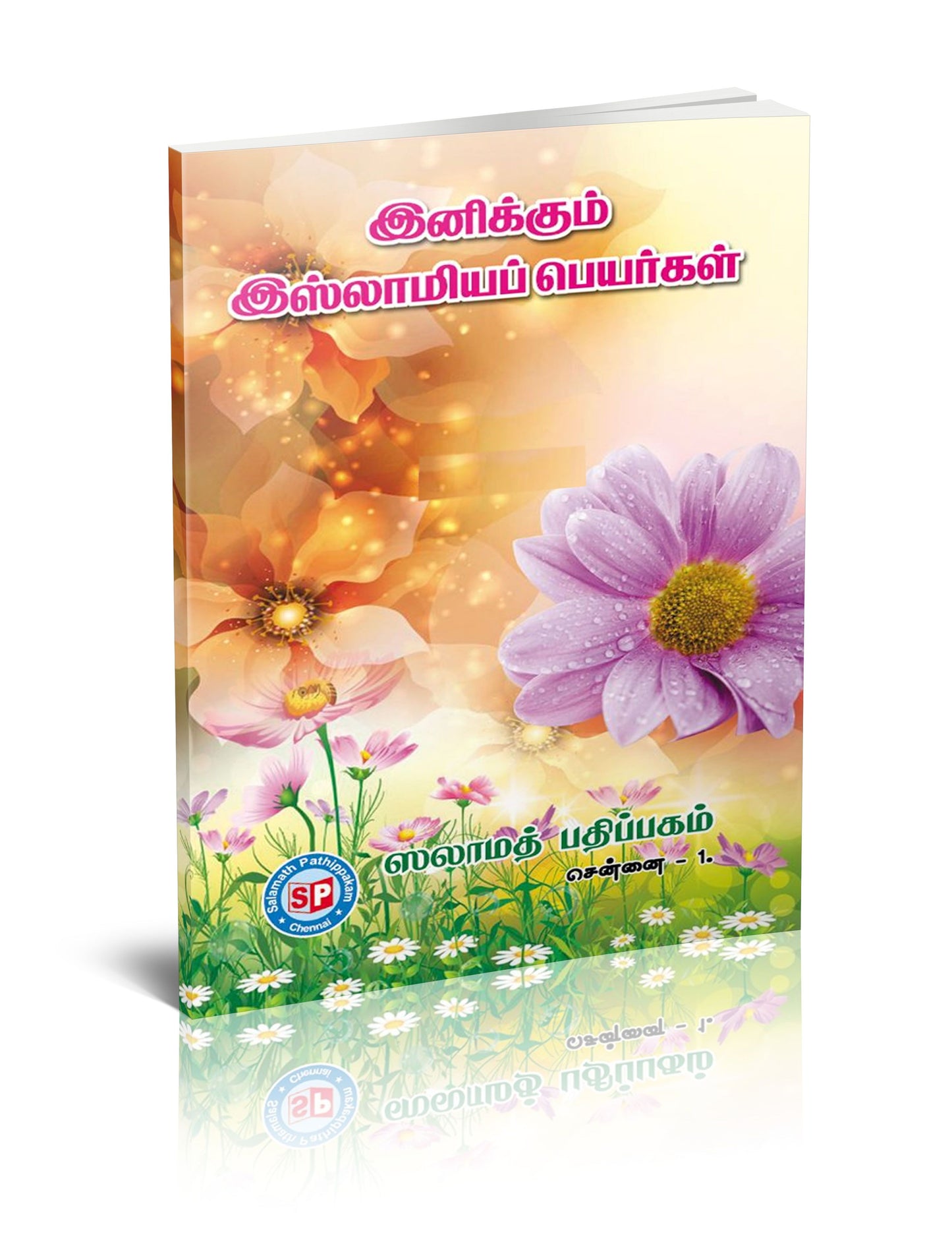 Inikkum Islamiya Peyarkal