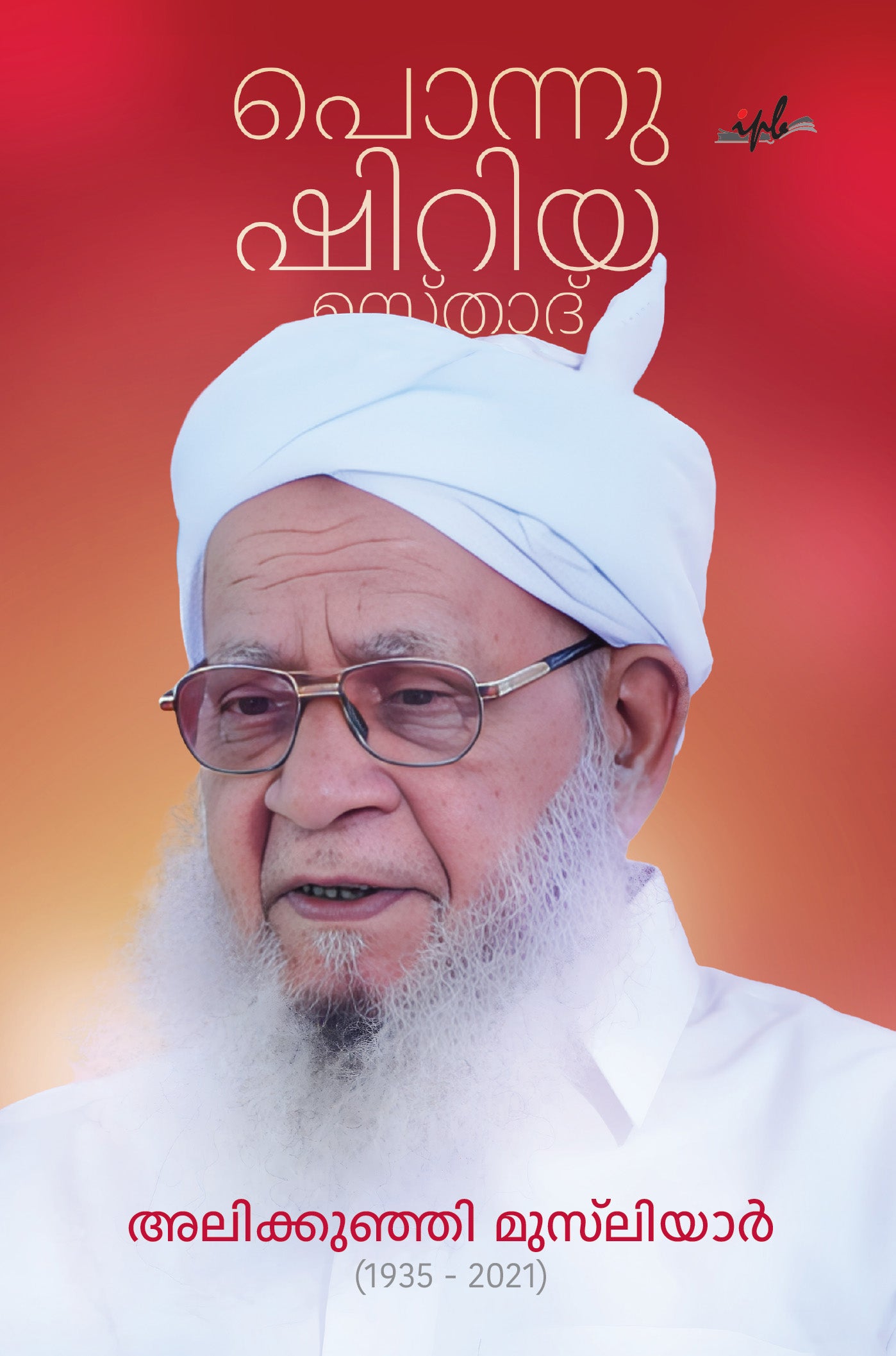 പൊന്നു ഷിറിയ ഉസ്താദ് അലിക്കുഞ്ഞി മുസ്‌ലിയാർ (1935-2021) ₹260