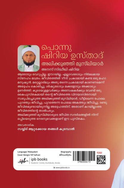 പൊന്നു ഷിറിയ ഉസ്താദ് അലിക്കുഞ്ഞി മുസ്‌ലിയാർ (1935-2021) ₹260