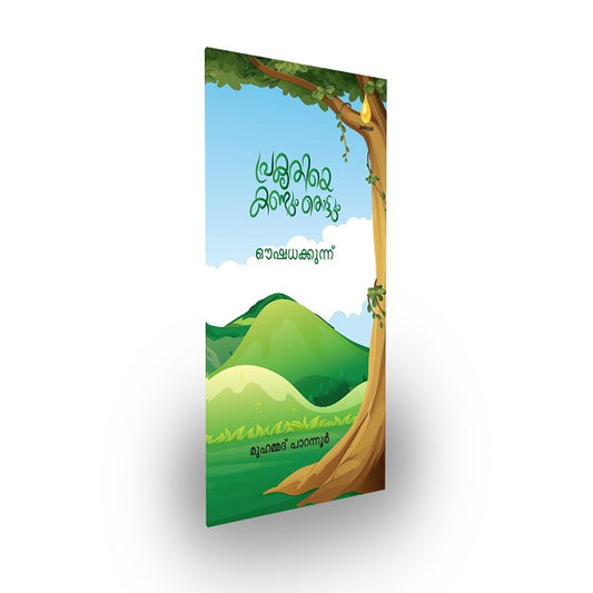 പ്രകൃതിയെ കണ്ടും തൊട്ടും ഔഷധക്കുന്ന്