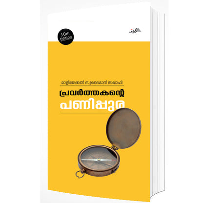 പ്രവർത്തകന്റെ പണിപ്പുര