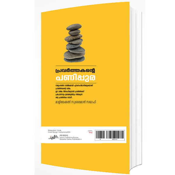 പ്രവർത്തകന്റെ പണിപ്പുര