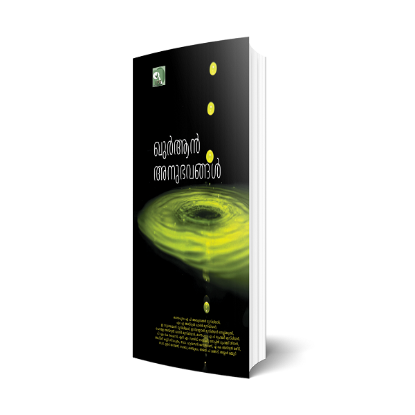 ഖുര്‍ആന്‍ അനുഭവങ്ങല്‍