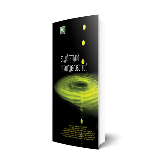 ഖുര്‍ആന്‍ അനുഭവങ്ങല്‍