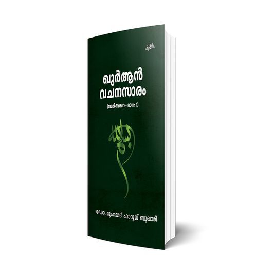 ഖുര്‍ആന്‍ വചനസാരം