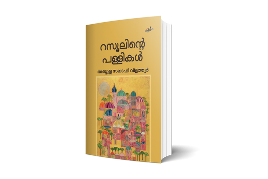 റസൂലിന്റെ പള്ളികള്‍
