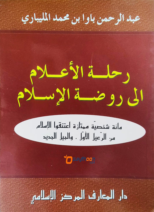 Rihlathul Ahlam Ila Raulathul Islam