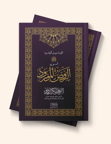 Al Roudh Al MaurudAl Roudh Al Maurud