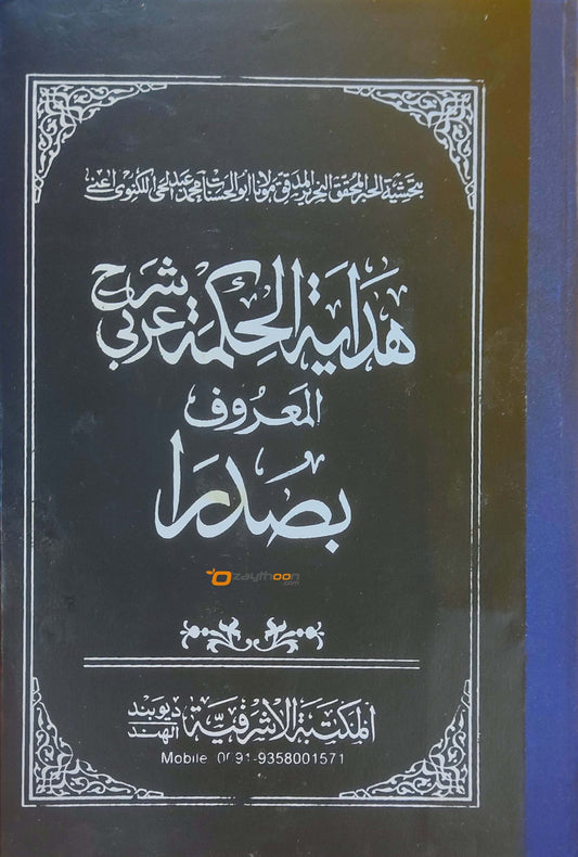 Hidayathul Hikmat Arabi Sharah Al Maroof Bi Sadara