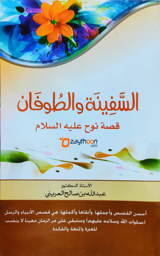 Al Safeenatu Wa Tufan