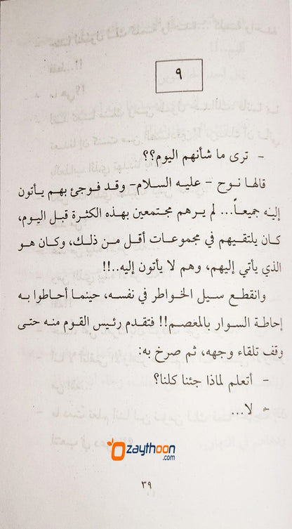 Al Safeenatu Wa Tufan