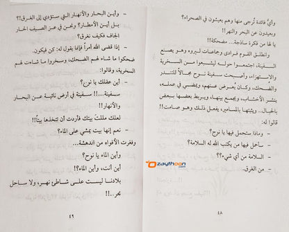Al Safeenatu Wa Tufan