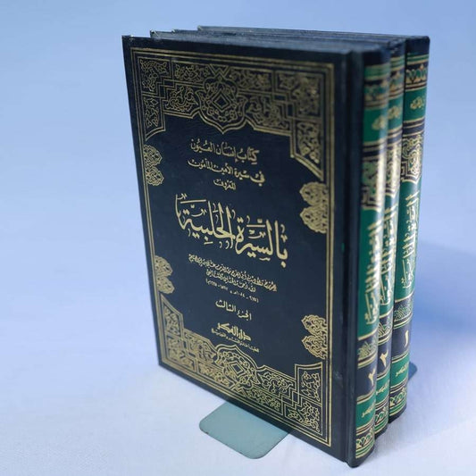 SEERATHUL HALABIYYA