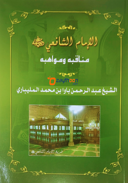 Imam Shafihi Manaqibuhu Va Mavahibuhu