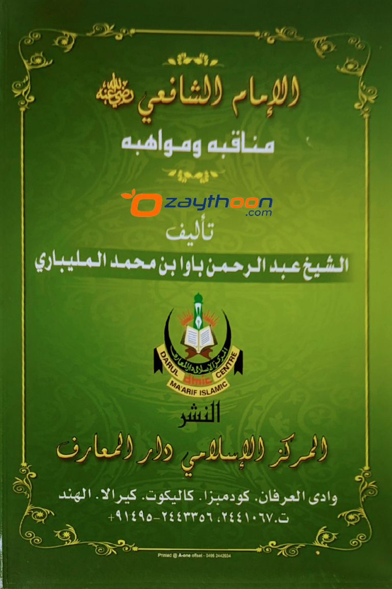Imam Shafihi Manaqibuhu Va Mavahibuhu