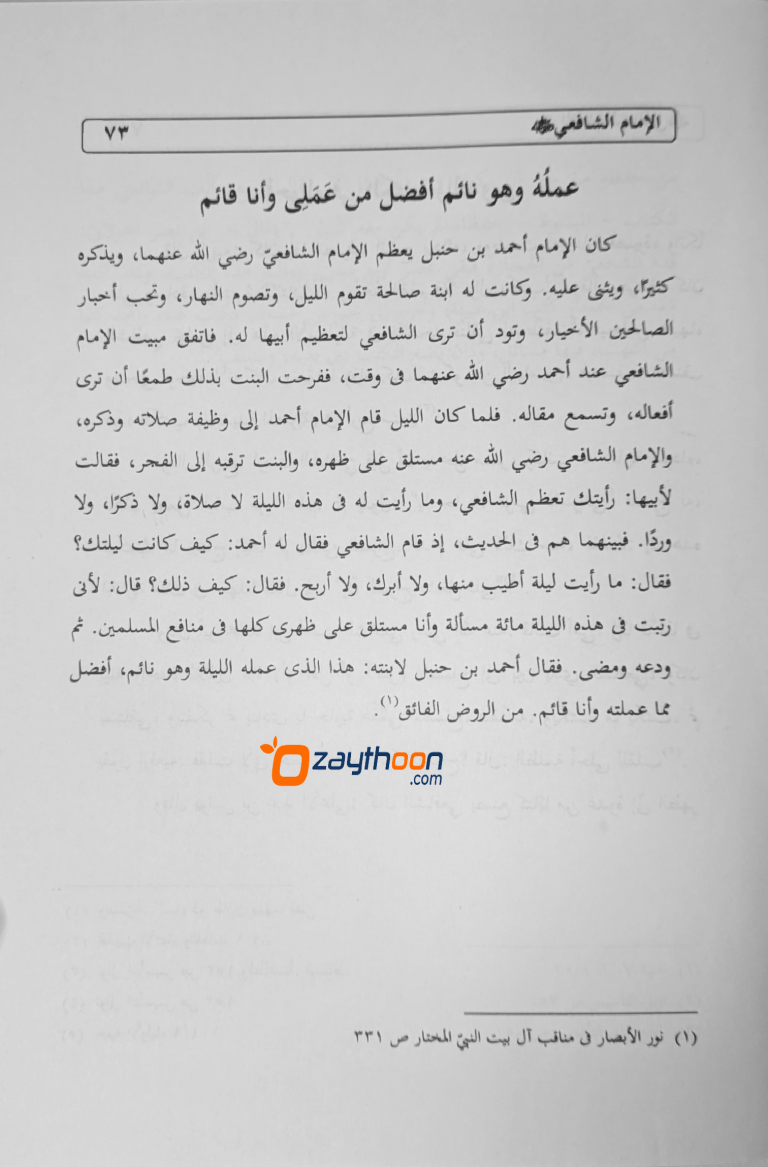 Imam Shafihi Manaqibuhu Va Mavahibuhu